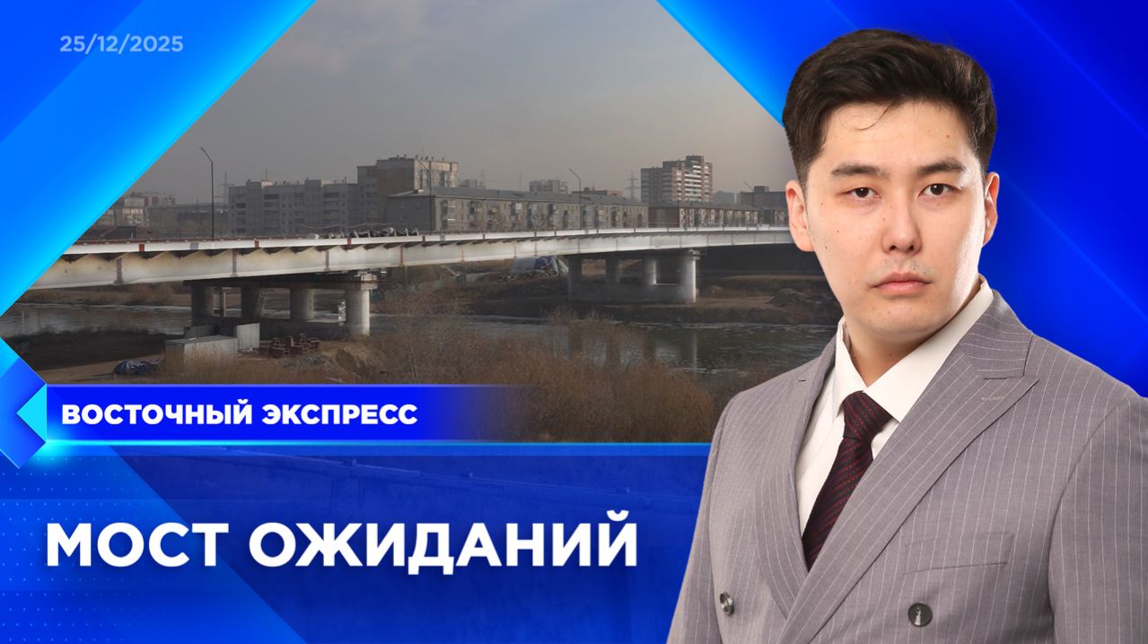 Когда возобновят строительство Третьего моста? | «Восточный экспресс» | новости Бурятии смотреть онлайн