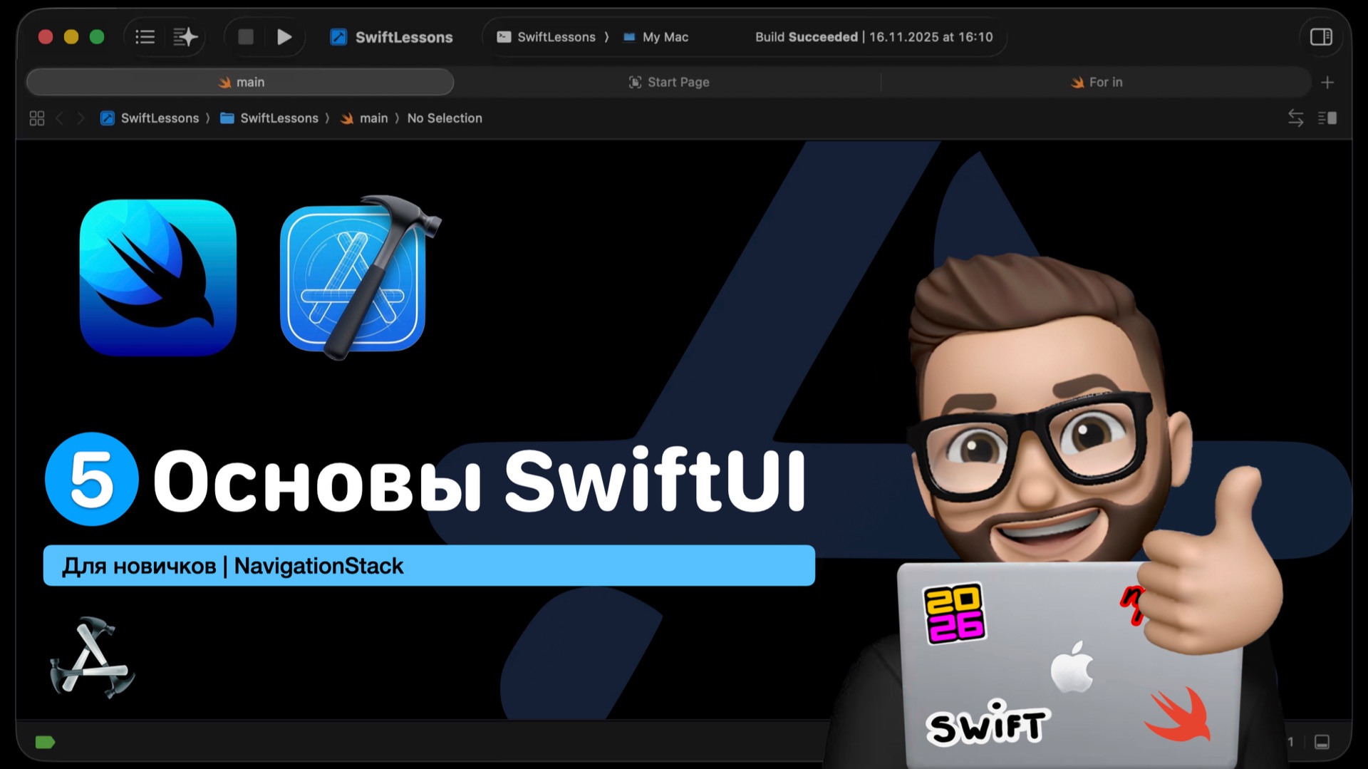 Основы Swift | Урок 5. NavigationStack
