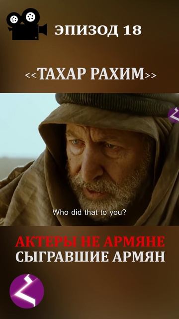 Актеры не армяне сыгравшие армян | Тахар Рахим смотреть онлайн