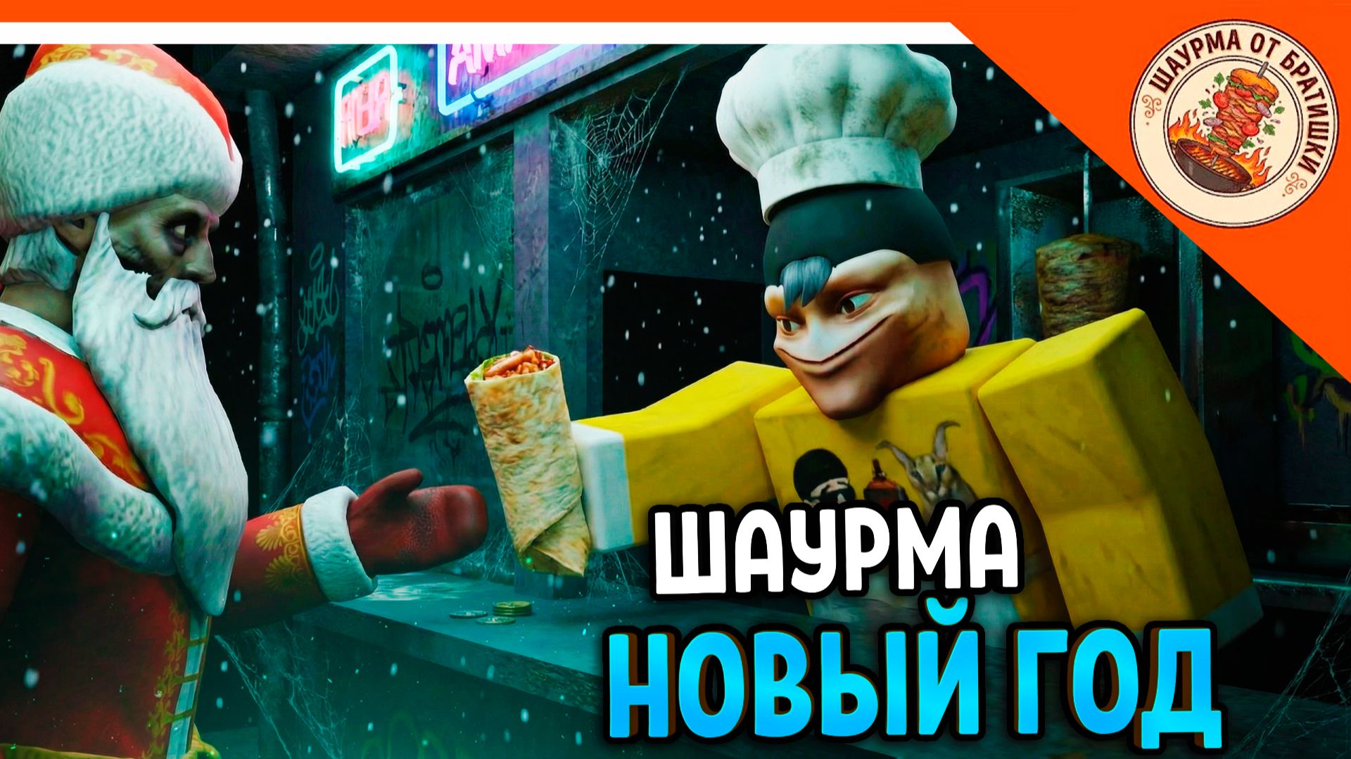 🌯 ГОТОВИМ ШАУРМУ! ОБНОВА НОВЫЙ ГОД ФИНАЛ / КОНЦОВКА ДОРОЖНАЯ ШАВАРМА🔥 Road-Side Shawarma
