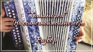 "Тальяночка" ( На солнечной поляночке) / Подробный разбор по цифрам смотрите на моем сайте