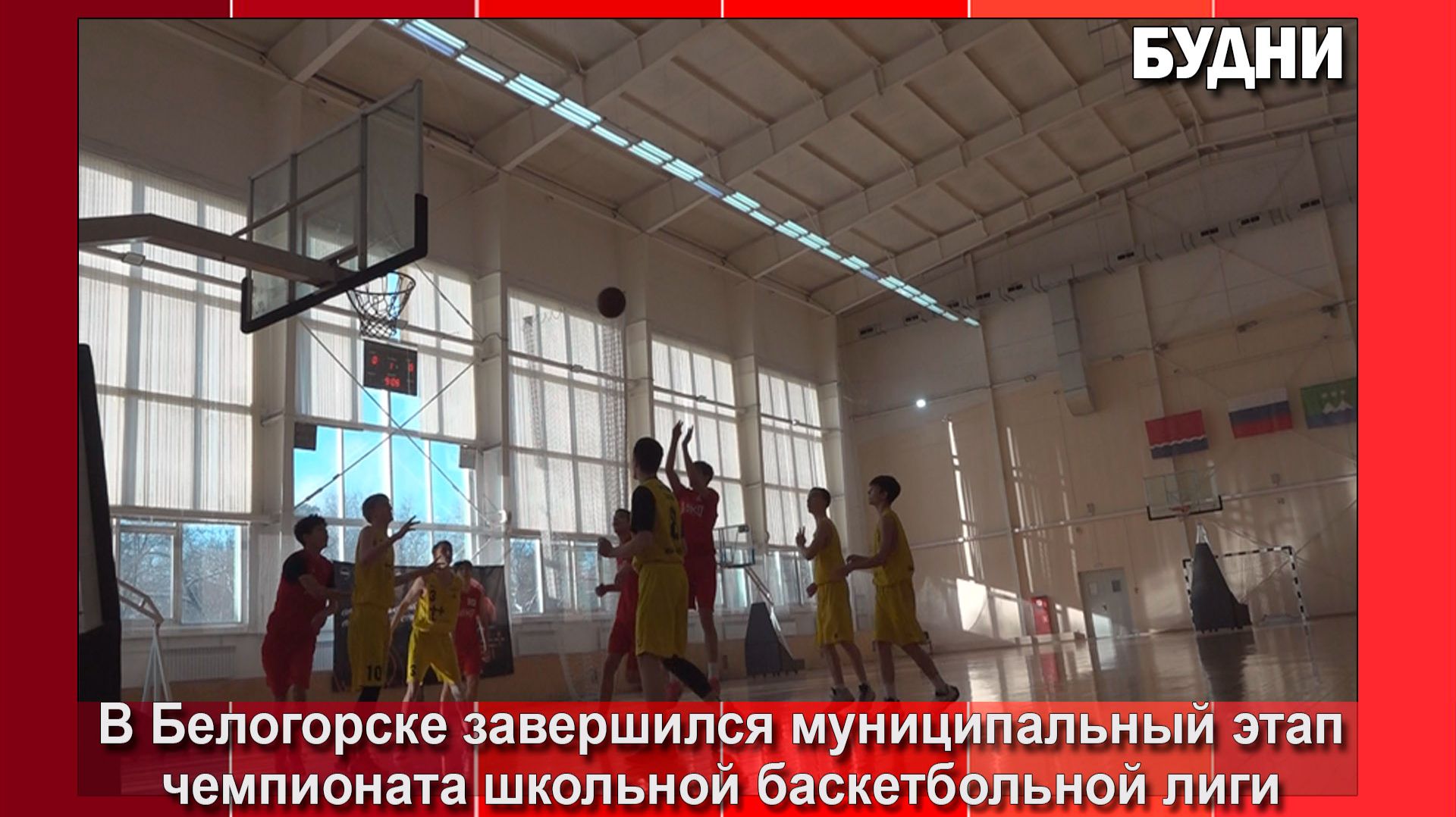 В Белогорске завершились соревнования «КЭС-БАСКЕТ» смотреть онлайн