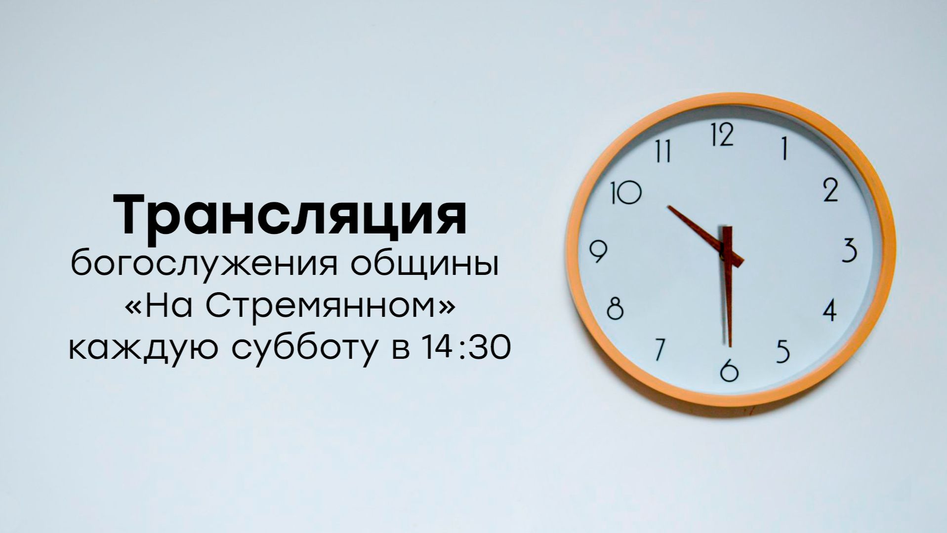 Прямая трансляция общины "НА Стремянном" | Христианские проповеди АСД | Адвентисты Москвы смотреть онлайн