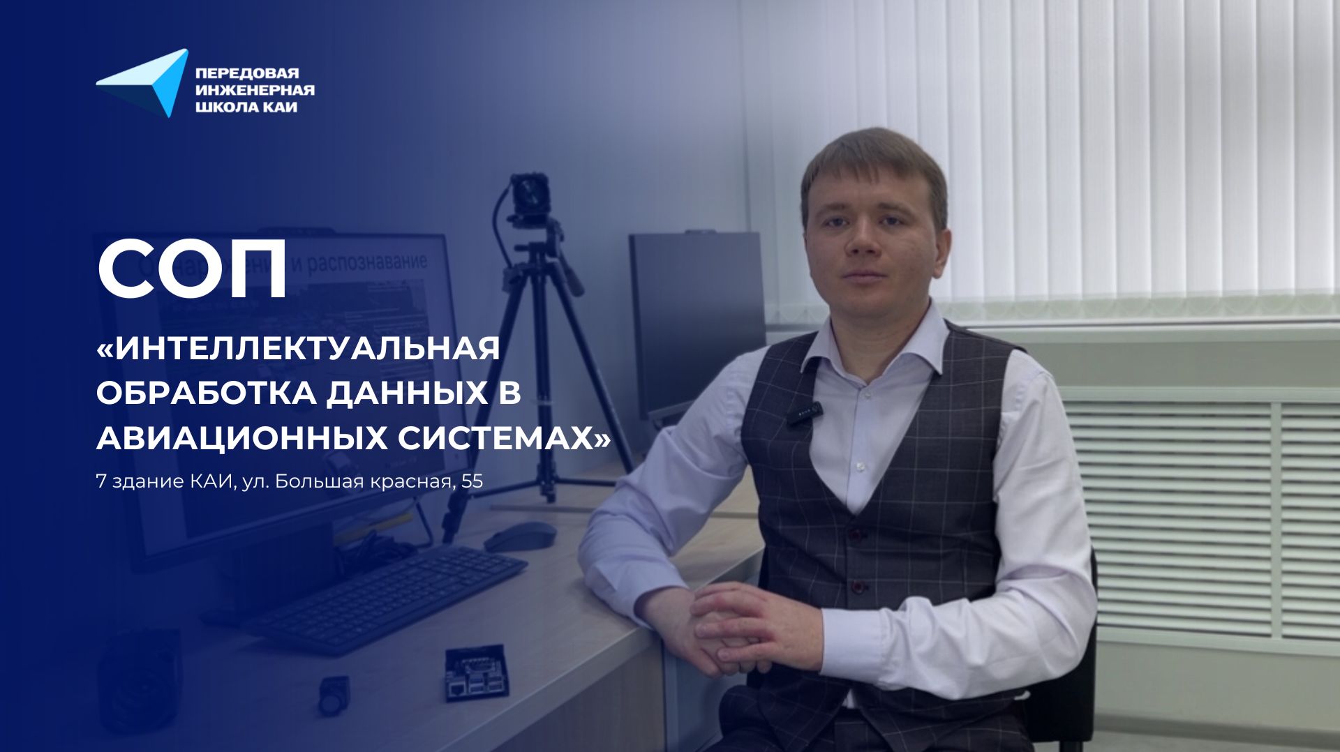 СОП «Интеллектуальная обработка данных в авиационных системах»