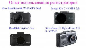 Опыт использования регистраторов RoadGid, SilverStone, iBox, Intego. Одни проблемы