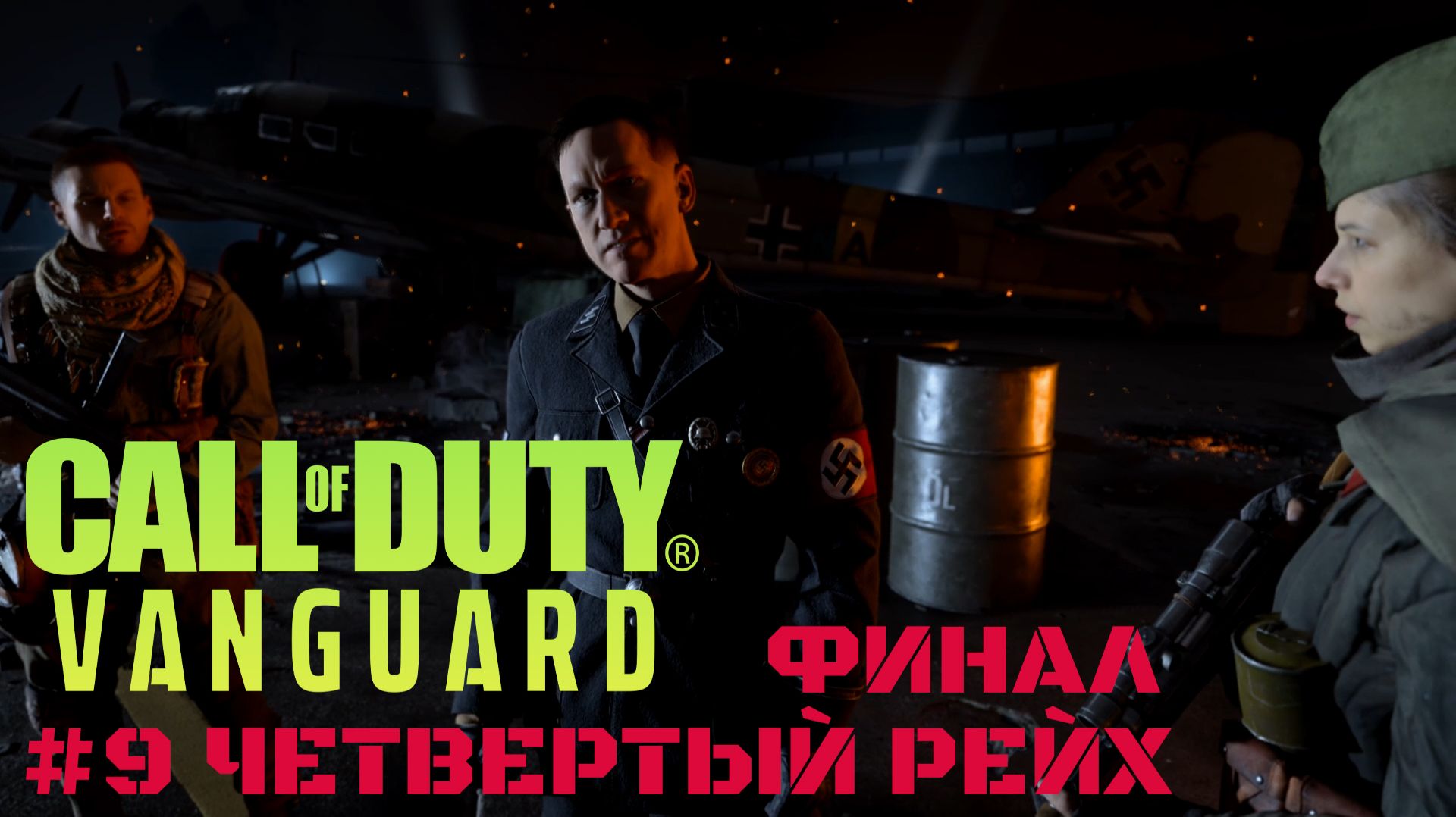 Call of Duty Vanguard #9 Четвертый рейх Финал смотреть онлайн