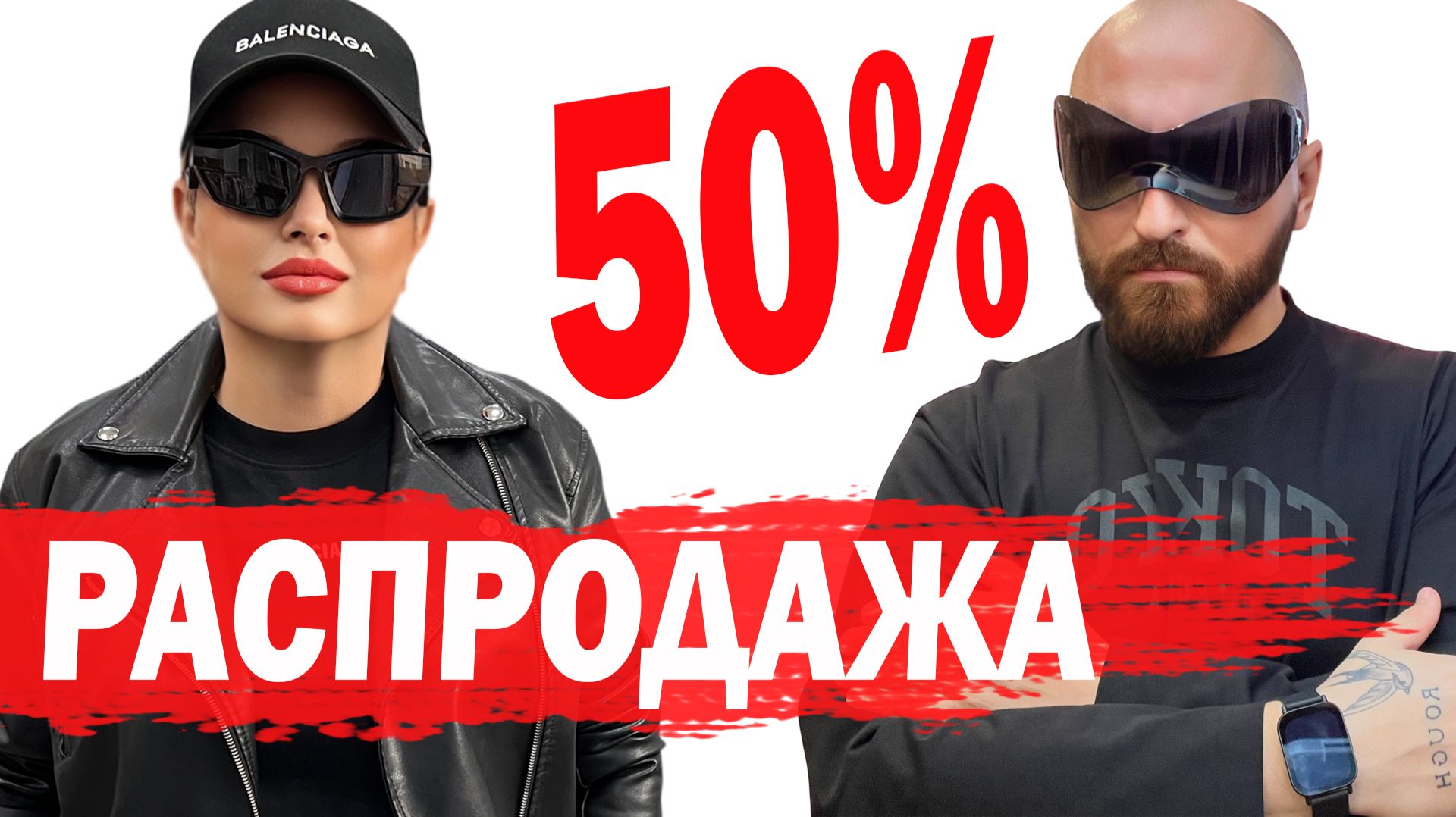 Вова Люкс и Люся Даймонд показывают трендовые шмотки по распродаже 50%! смотреть онлайн