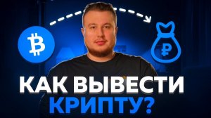 КАК ВЫВЕСТИ КРИПТУ НА КАРТУ / ВЫВОД КРИПТОВАЛЮТЫ НА КАРТУ БАНКА