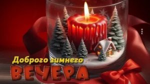 Волшебство зимы! С добрым зимним вечером. Самая красивая музыкальная открытка.