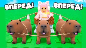 ГОНКИ НА КАПИБАРАХ В РОБЛОКС! КТО БЫСТРЕЕ КАПИБАРА ПРОТИВ БАРАШЕК!