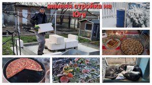 54. Продолжаем строить свое гнездышко на Кубани. Первый снег, заморозки.