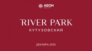 Декабрь 2025. Динамика строительства