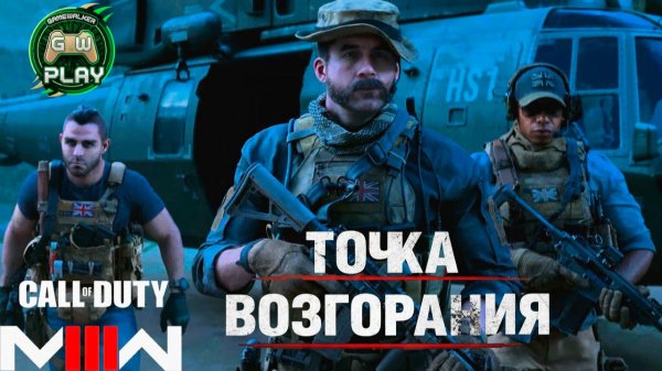Точка Возгорания ➤ Call of Duty: Modern Warfare 3 2023 ◉ Прохождение 2 [Без комментариев]