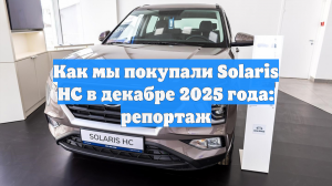 Как мы покупали Solaris HC в декабре 2025 года: репортаж