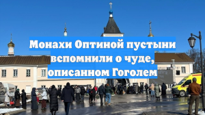 Монахи Оптиной пустыни вспомнили о чуде, описанном Гоголем