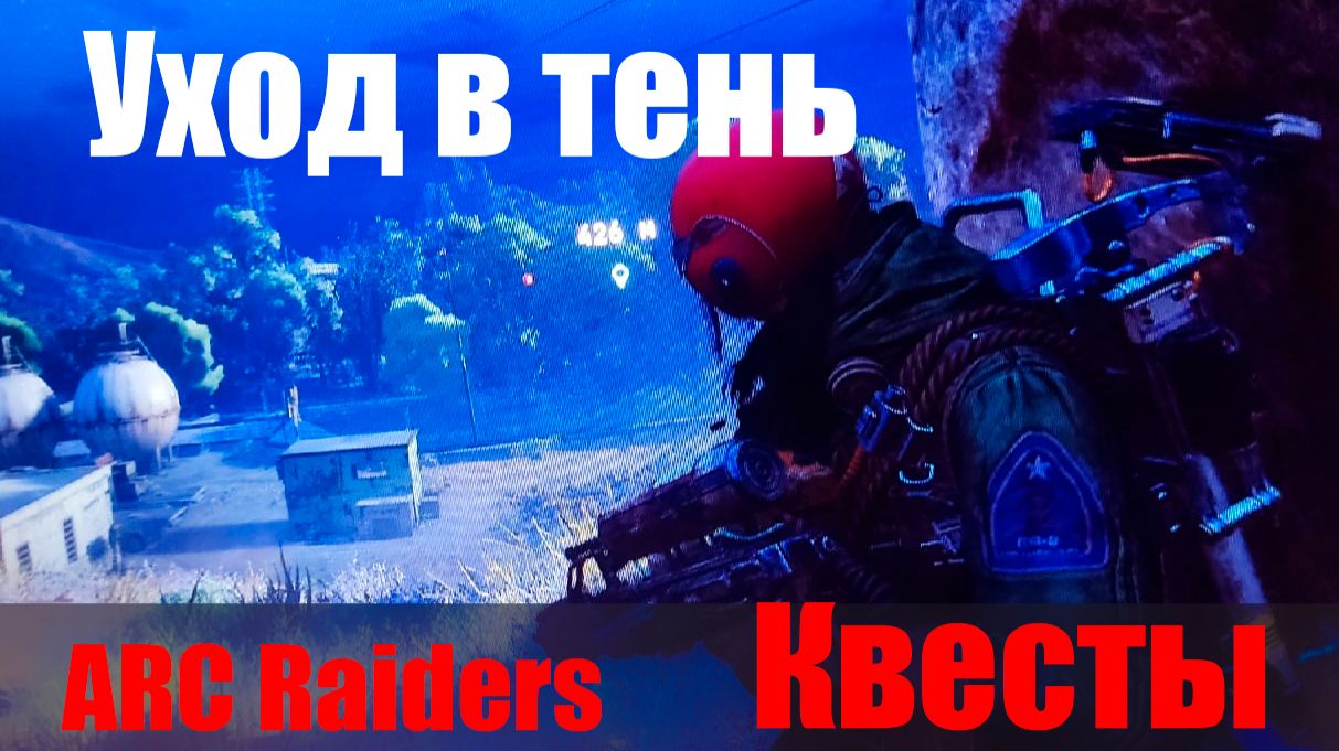Уход в тень ARC Raiders Квесты смотреть онлайн