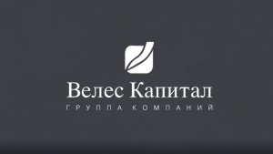 ИК "ВЕЛЕС Капитал" 30 лет на финансовом рынке
