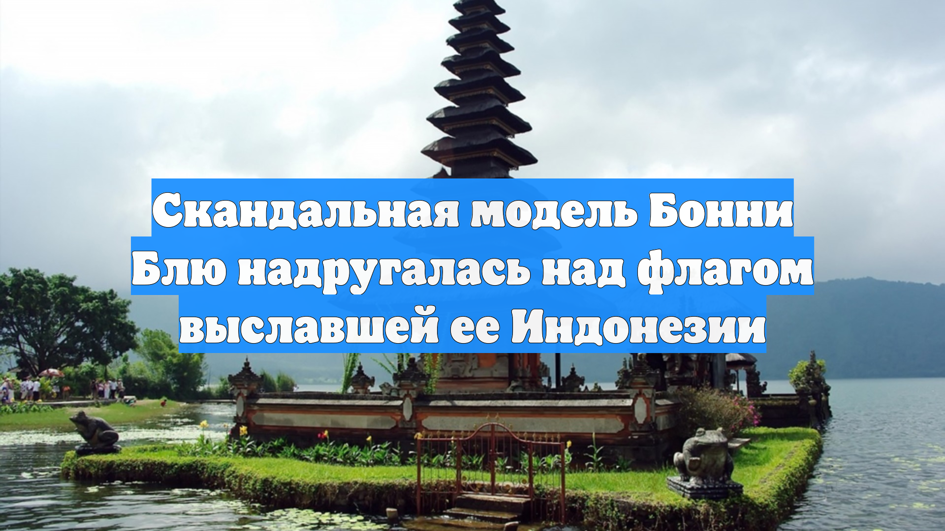 Скандальная модель Бонни Блю надругалась над флагом выславшей ее Индонезии смотреть онлайн