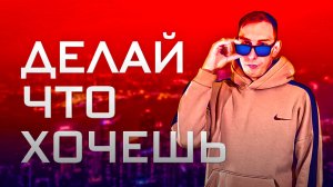 Илья Идол - Делай то что хочешь (Официальная премьера трека)