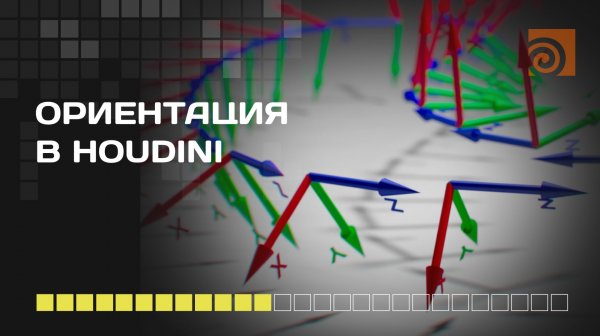 Знакомимся с ORIENTацией объектов в Houdini (SideFX)