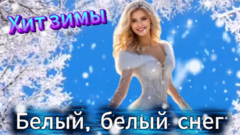 Хит Зимы! Белый, белый снег! смотреть онлайн