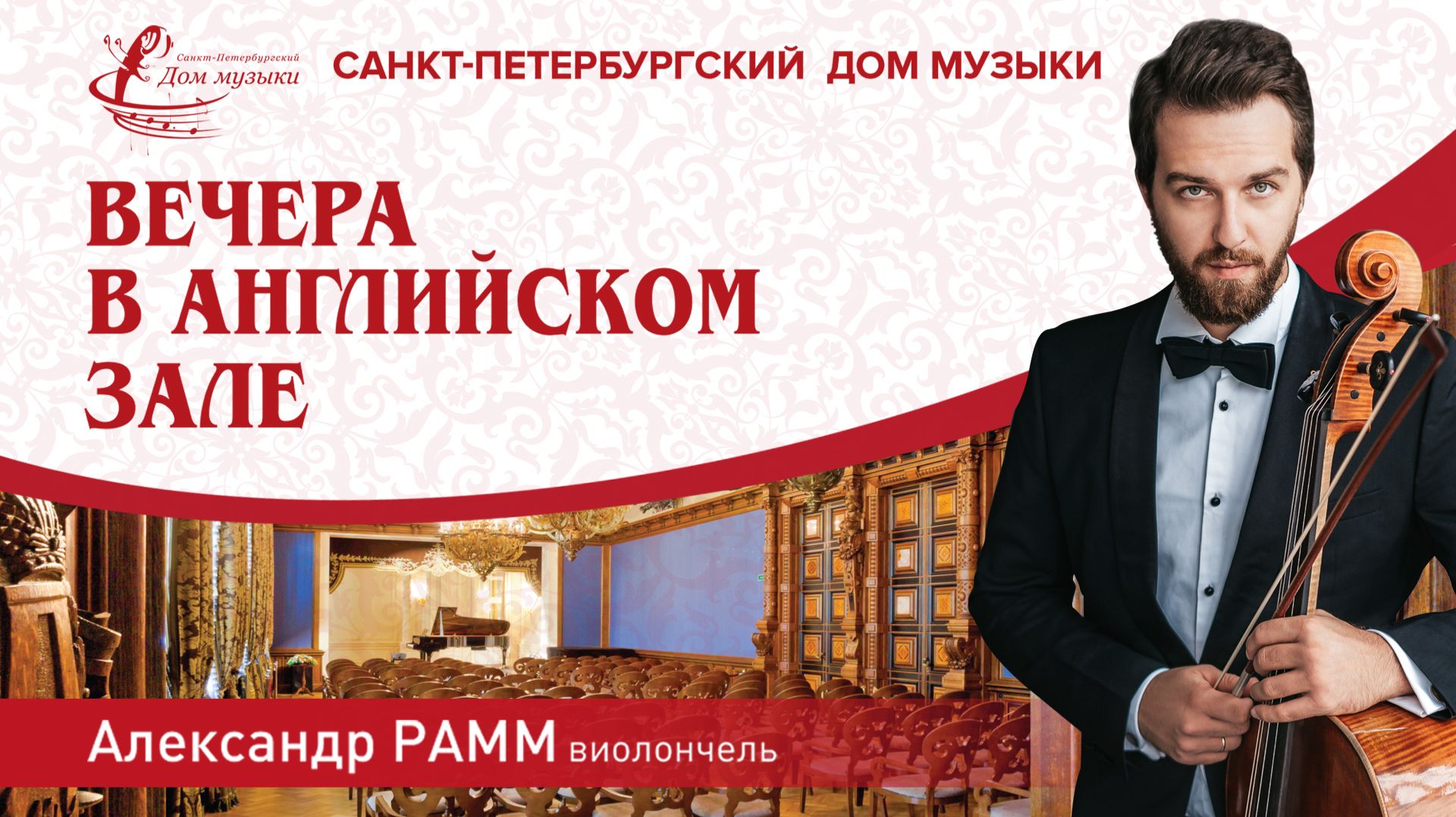 Aleksander Ramm (cello) 2025-10-22 Soloists Of St. Petersburg Music House