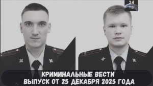 Петровка 38 выпуск от 25 декабря 2025 года