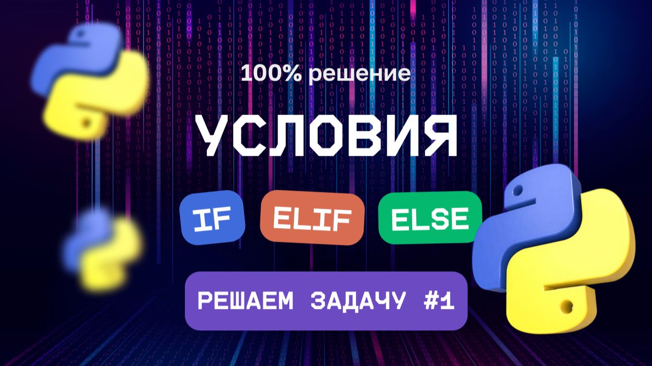 1. Условный оператор Python: решение задач смотреть онлайн