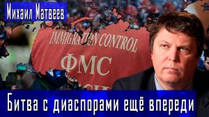 Битва с диаспорами ещё впереди #МихаилМатвеев #ДмитрийДанилов