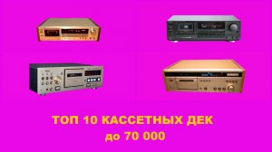 ТОП 10 БЮДЖЕТНЫХ КАССЕТНЫЙ ДЕК ДО 70 000! МОЙ ЛИЧНЫЙ ВЗГЛЯД!