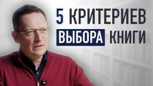 5 критериев выбора книги, которая нужна ИМЕННО ВАМ / Как ПРАВИЛЬНО выбрать книгу?
