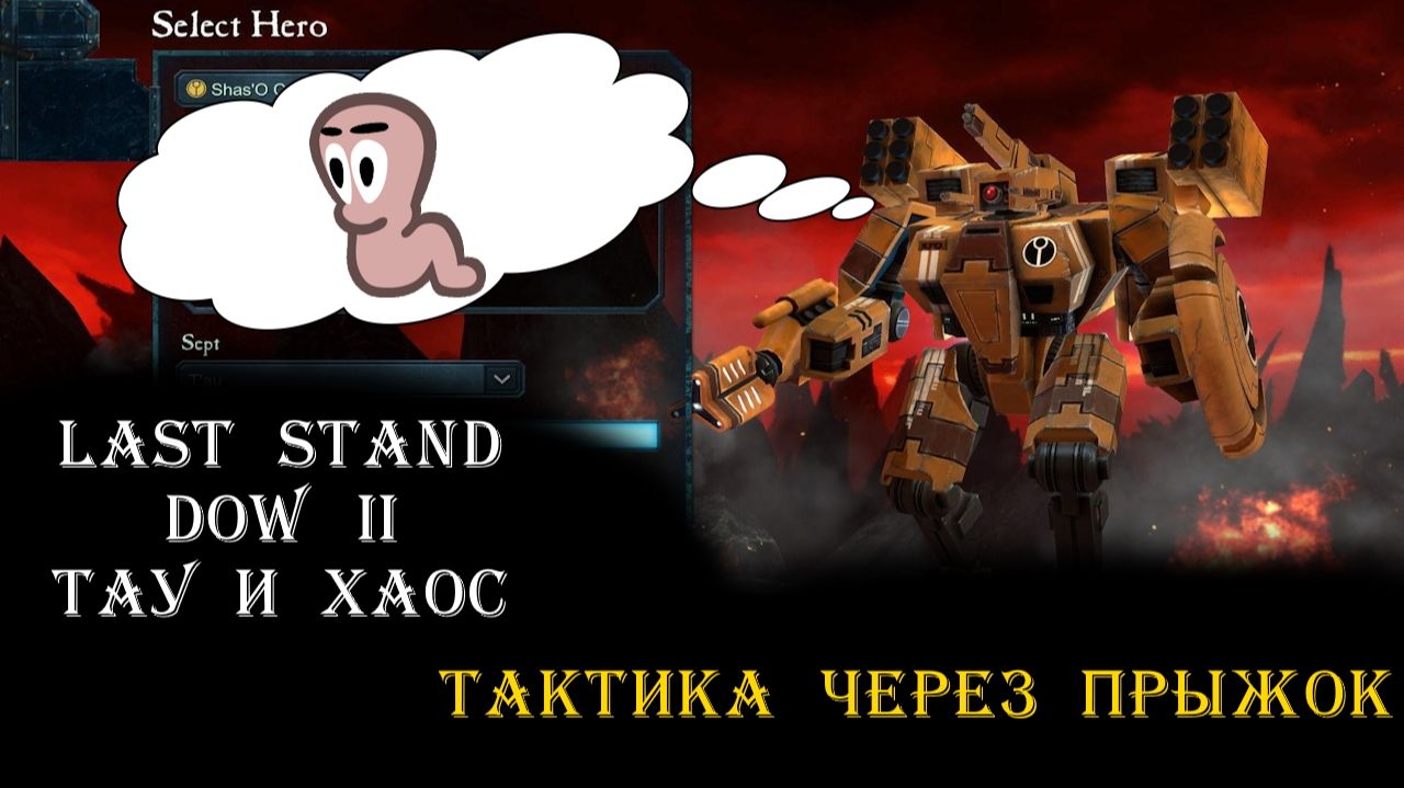 LAST STAND во втором DoW. Как он играется сегодня?
