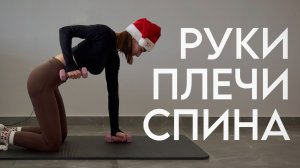 18 мин - РУКИ, ПЛЕЧИ, СПИНА с гантелями дома | Новогодний плейлист #hisports #тренировкадома