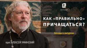 Евхаристия:  как «правильно» причащаться — прот. Алексей Уминский, 17.10.24
