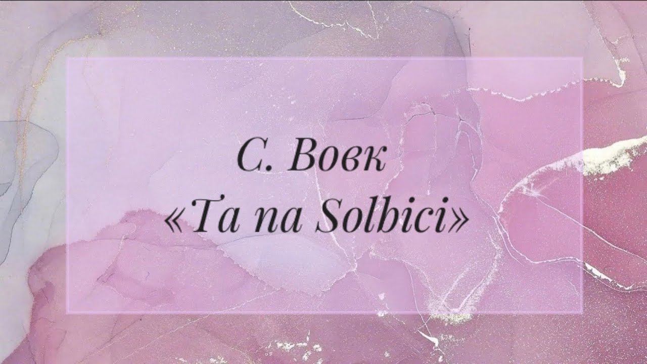 AnimaCantus — С. Вовк «Ta na Solbici»