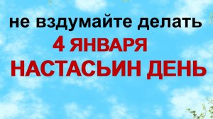4 января. Настасьин день: что нужно сделать, а что ни в коем случае нельзя.