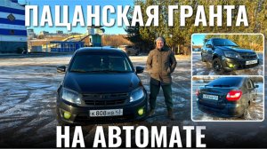 Полный разбор ЛАДА ГРАНТА на автомате: тест-драйв, владение, советы | ВЯТСКИЙ