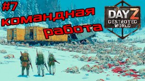 #7 Командная работа|Dayz DESTROYED WORLD|Патч 1.28|Сезон зима 2025