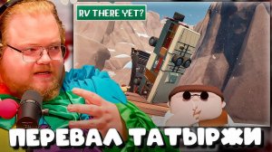 T2x2, СТИНТ, ДРЕЙК И МАЗЕЛОВ ИГРАЮТ В RV There Yet? ► ПЕРЕВАЛ ТАТЫРЖИ