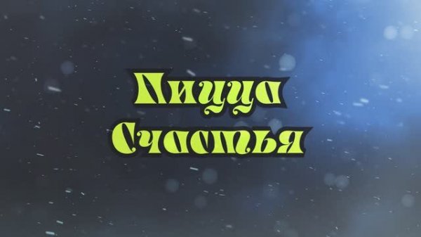Пицца Счастья