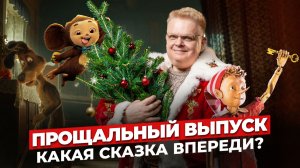 Год уходит - сказки остаются?