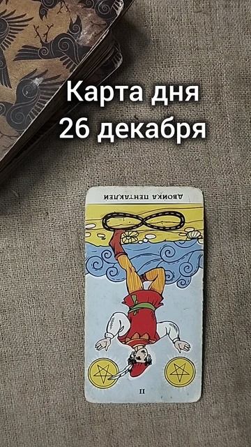 Карта дня 26 декабря смотреть онлайн