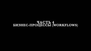 ЧАСТЬ 4 БИЗНЕС-ПРОЦЕССЫ (WORKFLOWS)
