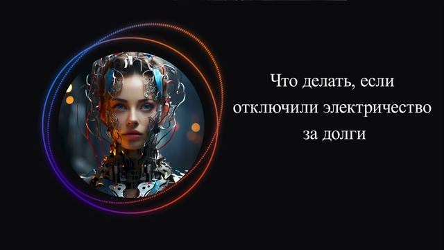 Что делать, если отключили электричество за долги смотреть онлайн