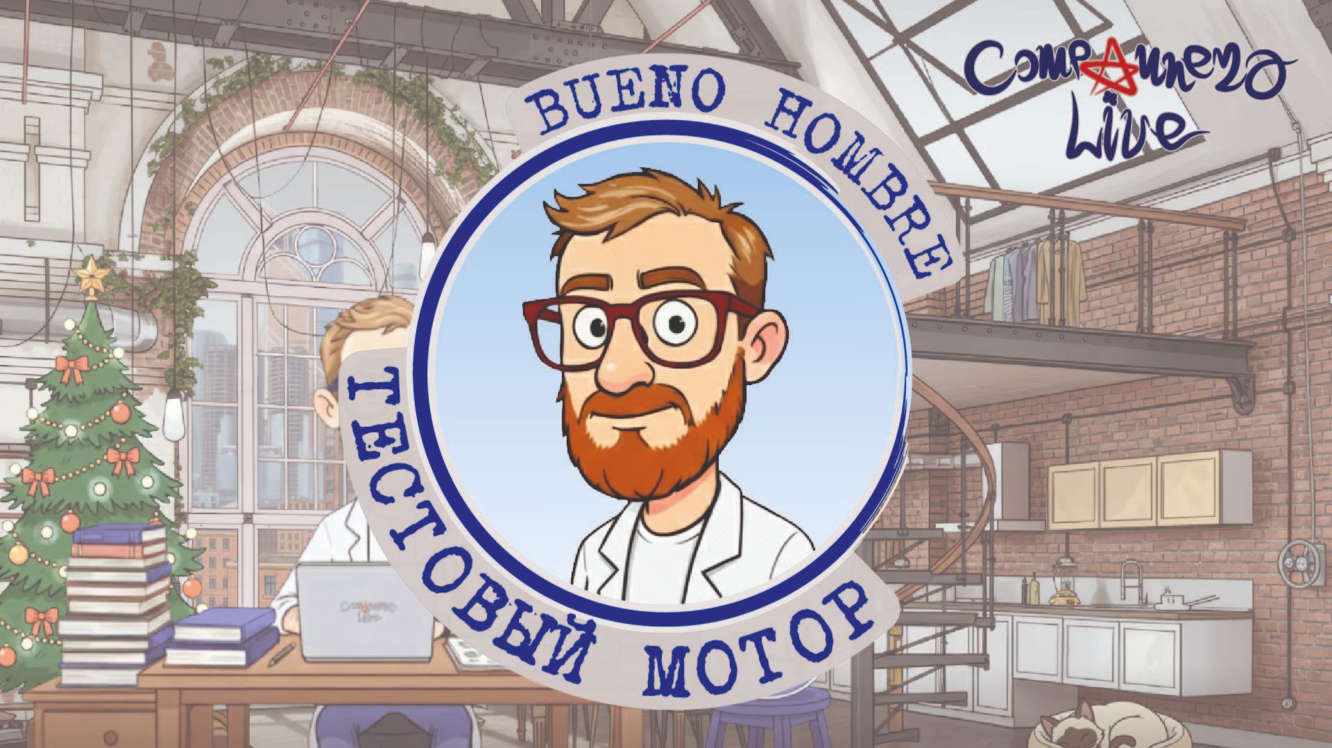 Bueno Hombre - Тестовый Мотор.