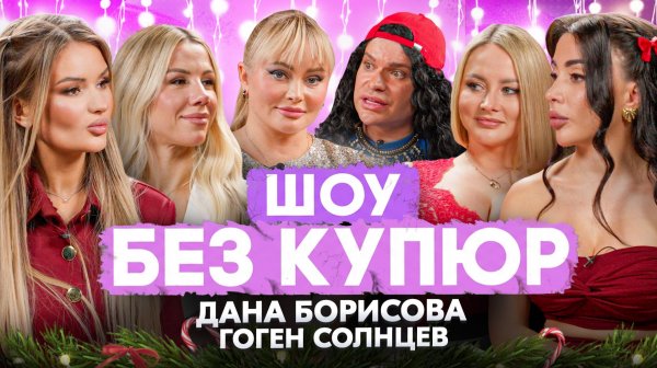 ДАНА БОРИСОВА И ГОГЕН СОЛНЦЕВ. НОВОГОДНИЙ ВЫПУСК - ШОУ БЕЗ КУПЮР