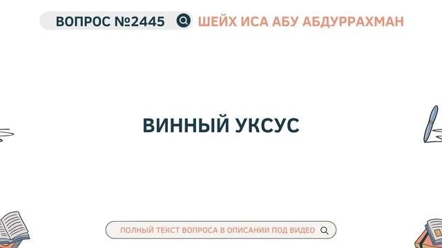 2445. Винный уксус || Иса Абу Абдуррахман смотреть онлайн
