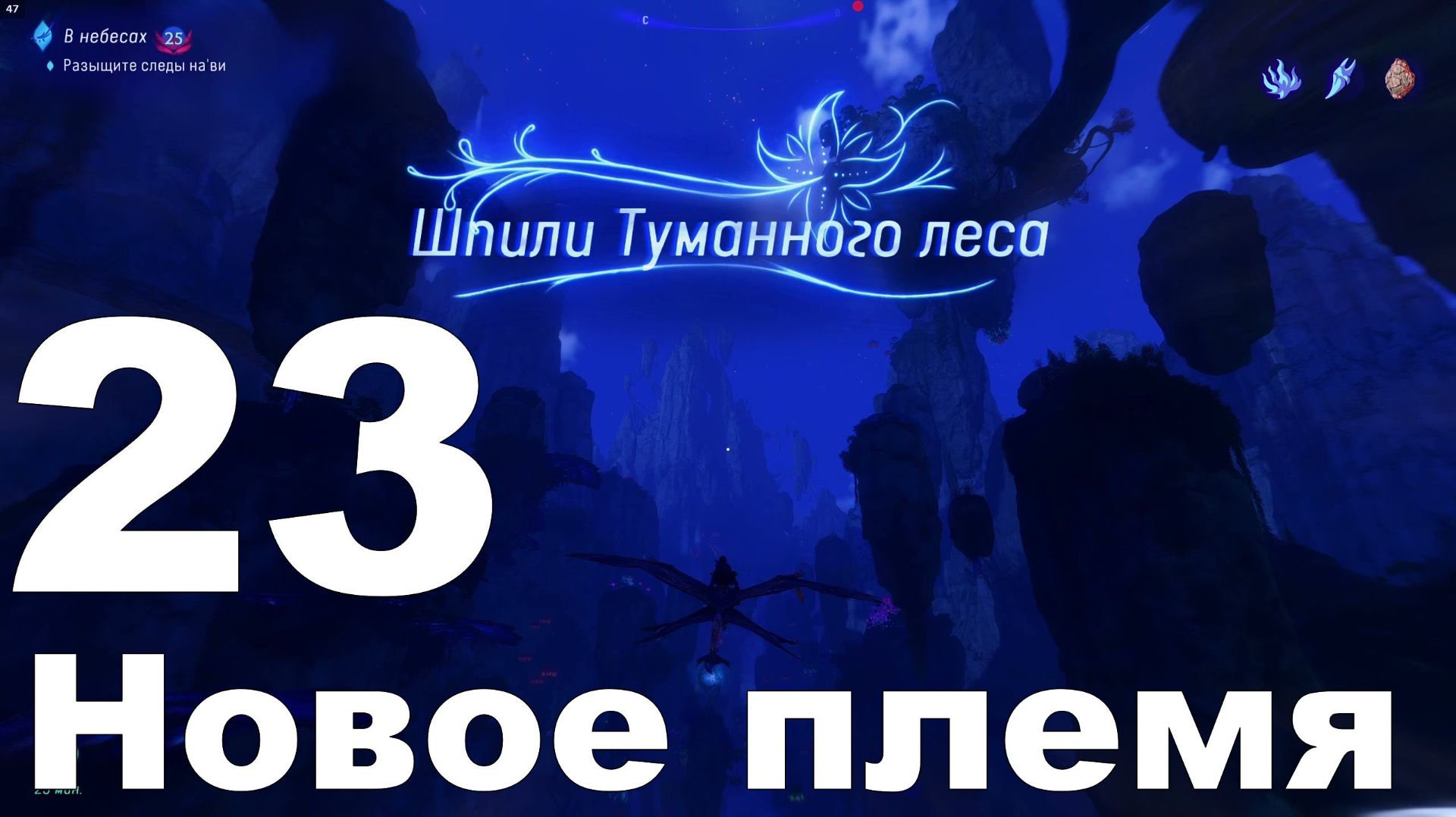 Прохождение Avatar Frontiers of Pandora №23 - DLC Secrets of the Spires - Новое племя смотреть онлайн