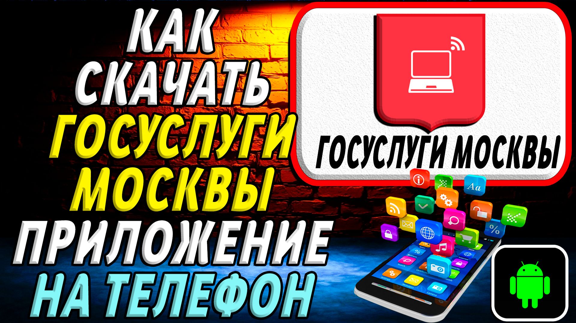 Как скачать Госуслуги Москвы приложение на телефон на андроид смотреть онлайн