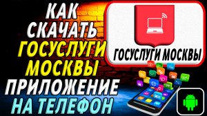 Как скачать Госуслуги Москвы приложение на телефон на андроид